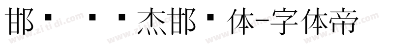 邯郸 韩绍杰邯郸体字体转换